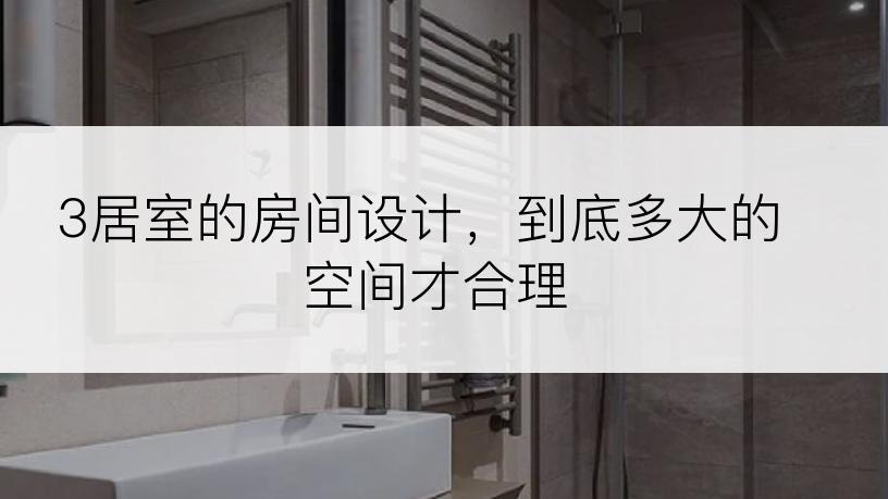 3居室的房间设计，到底多大的空间才合理