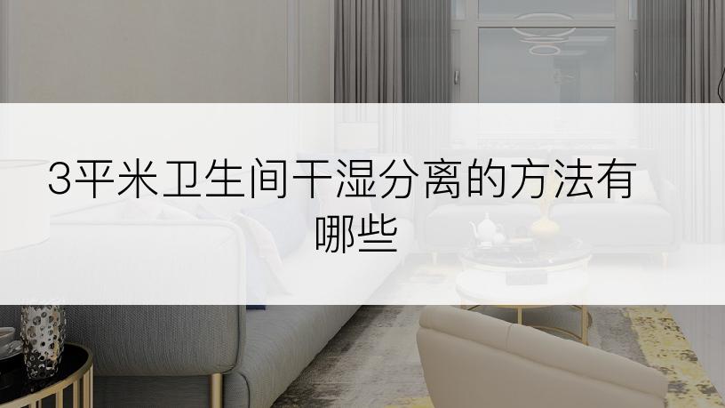 3平米卫生间干湿分离的方法有哪些