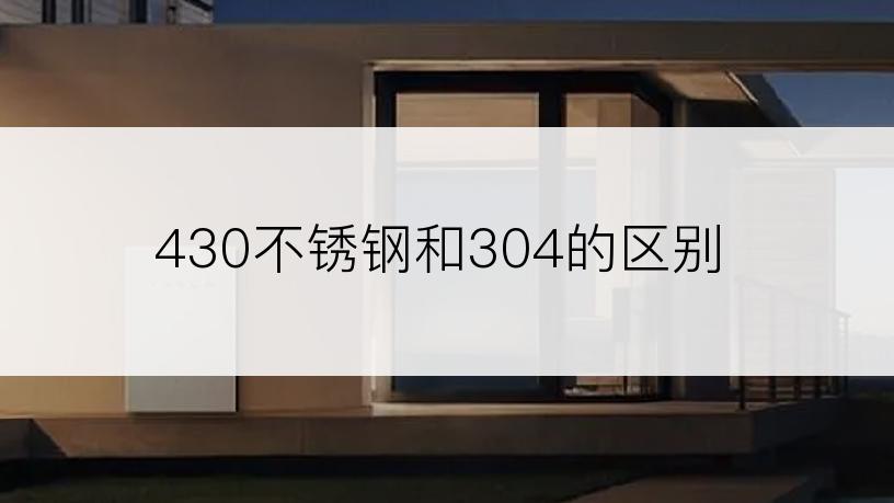 430不锈钢和304的区别