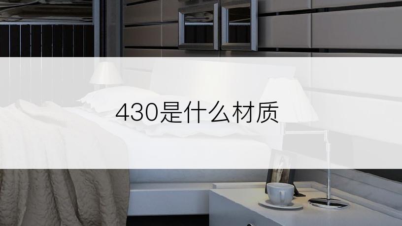 430是什么材质