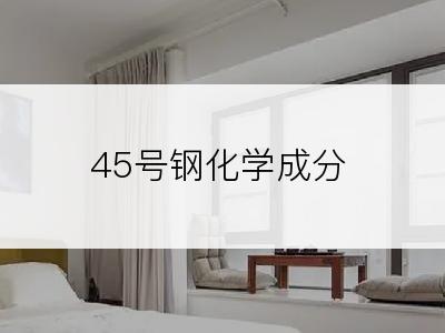 45号钢化学成分