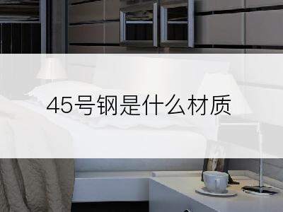 45号钢是什么材质