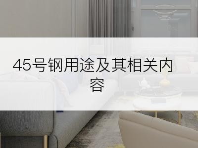 45号钢用途及其相关内容
