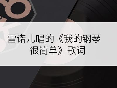 雷诺儿唱的《我的钢琴很简单》歌词