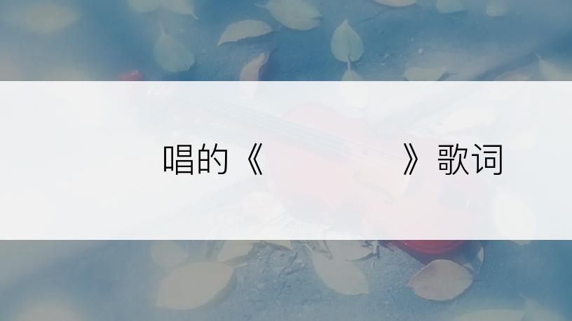 손승연唱的《보란듯이》歌词