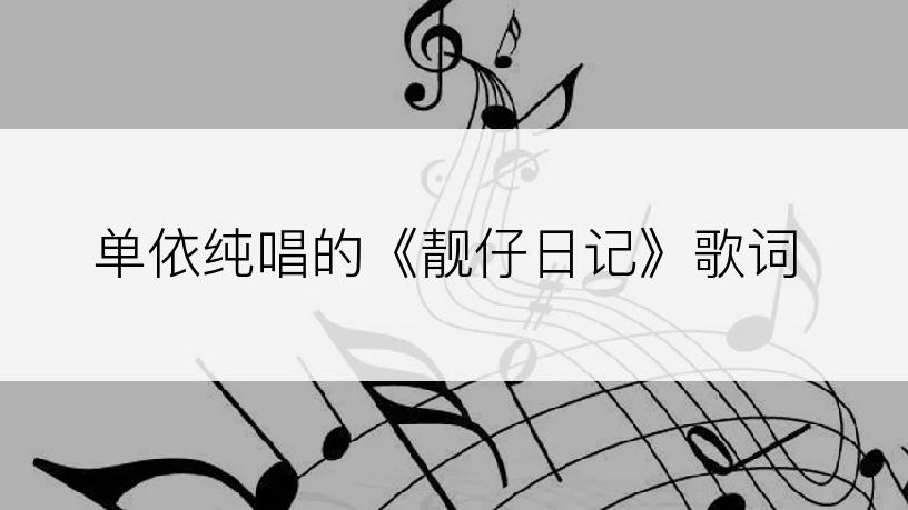单依纯唱的《靓仔日记》歌词