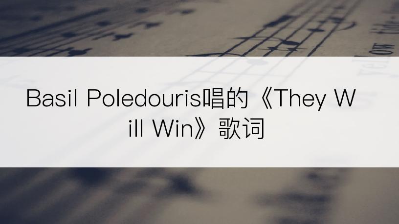 Basil Poledouris唱的《They Will Win》歌词