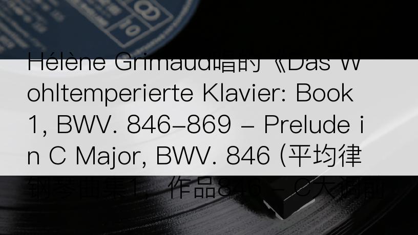 Hélène Grimaud唱的《Das Wohltemperierte Klavier: Book 1, BWV. 846-869 - Prelude in C Major, BWV. 846 (平均律钢琴曲集1，作品846 - C大调前