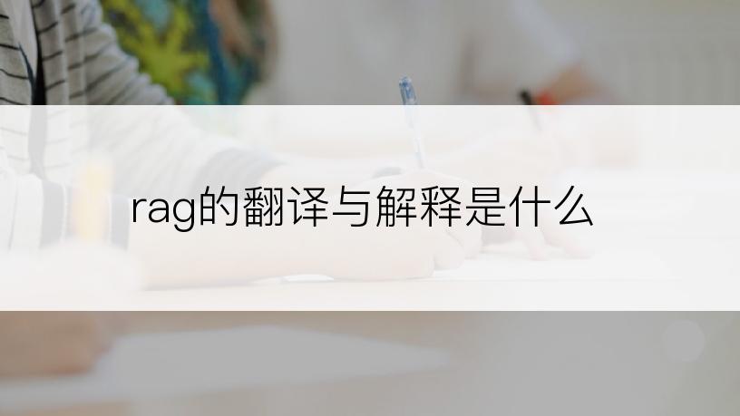 rag的翻译与解释是什么