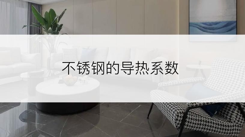 不锈钢的导热系数