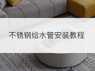 不锈钢给水管安装教程