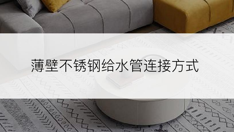 薄壁不锈钢给水管连接方式