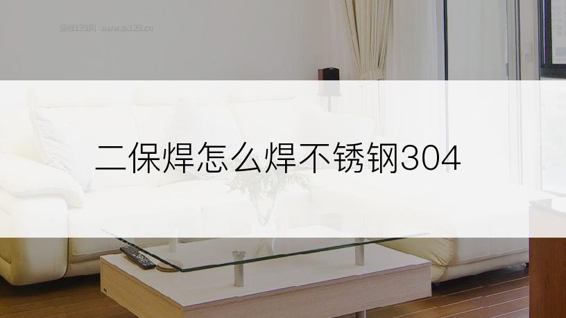 二保焊怎么焊不锈钢304