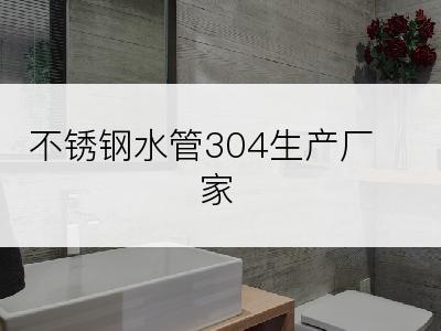 不锈钢水管304生产厂家
