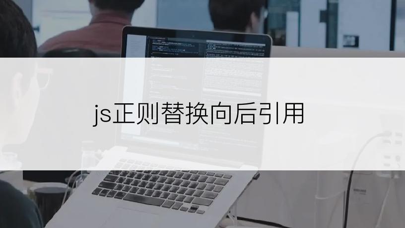 js正则替换向后引用