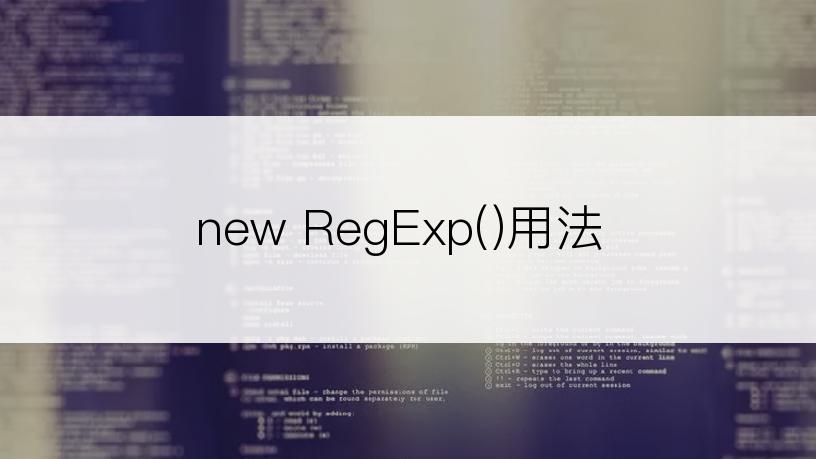 new RegExp()用法