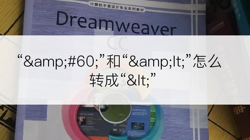 “&#60;”和“&lt;”怎么转成“<”