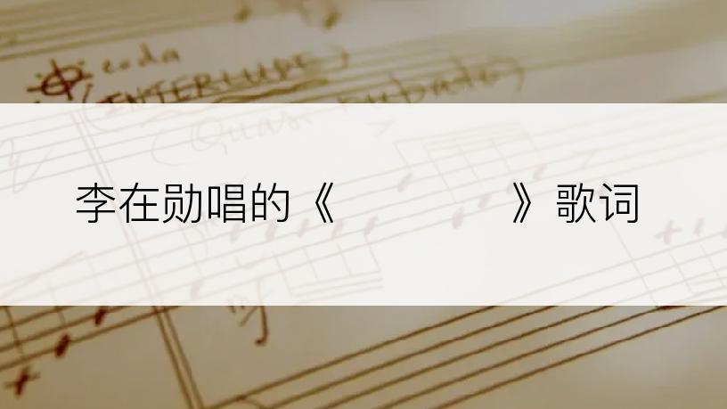 李在勋唱的《겨울풍경》歌词