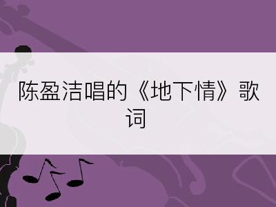 陈盈洁唱的《地下情》歌词