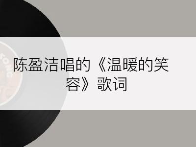 陈盈洁唱的《温暖的笑容》歌词