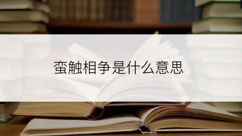 蛮触相争是什么意思