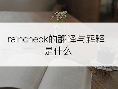 raincheck的翻译与解释是什么