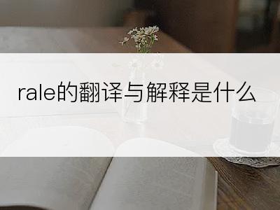 rale的翻译与解释是什么