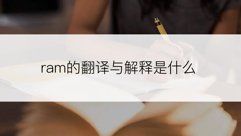 ram的翻译与解释是什么