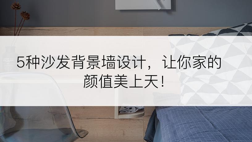5种沙发背景墙设计，让你家的颜值美上天！