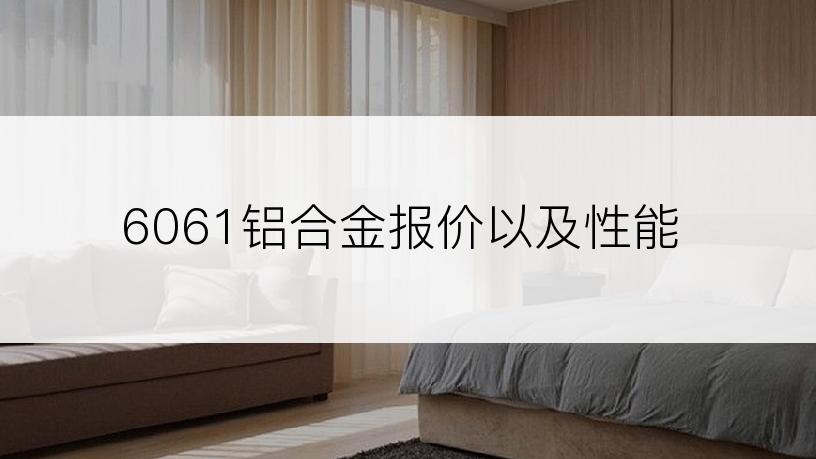 6061铝合金报价以及性能