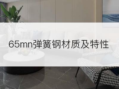 65mn弹簧钢材质及特性