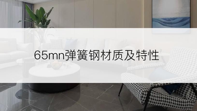65mn弹簧钢材质及特性