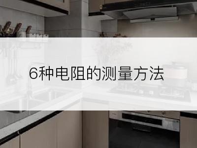 6种电阻的测量方法