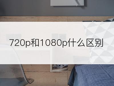 720p和1080p什么区别