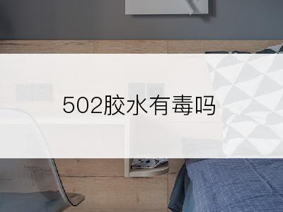 502胶水有毒吗