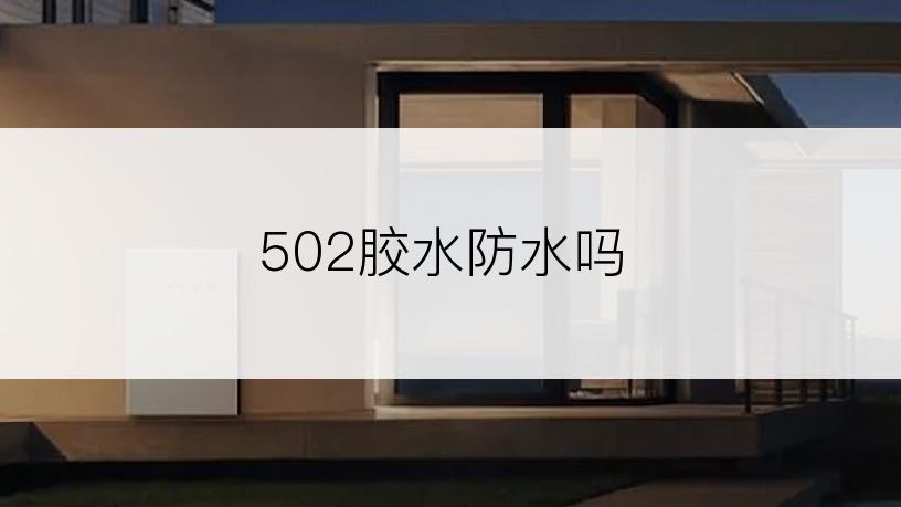 502胶水防水吗