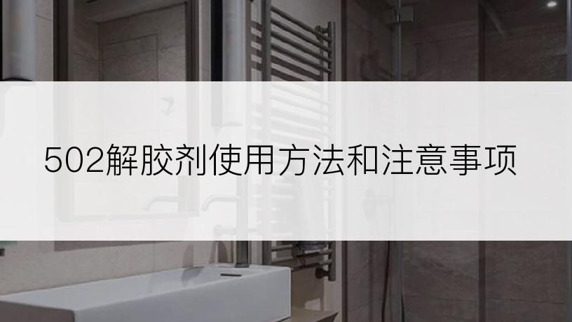 502解胶剂使用方法和注意事项