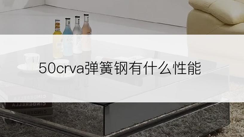 50crva弹簧钢有什么性能
