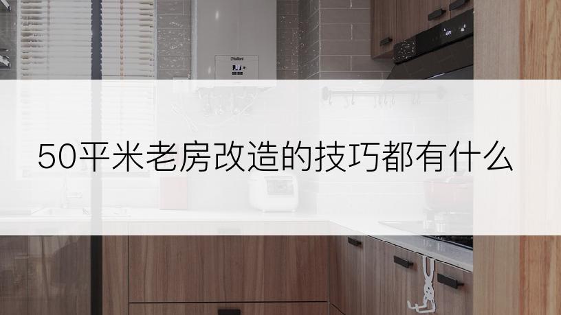50平米老房改造的技巧都有什么