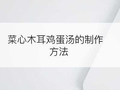 菜心木耳鸡蛋汤的制作方法