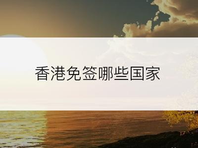香港免签哪些国家