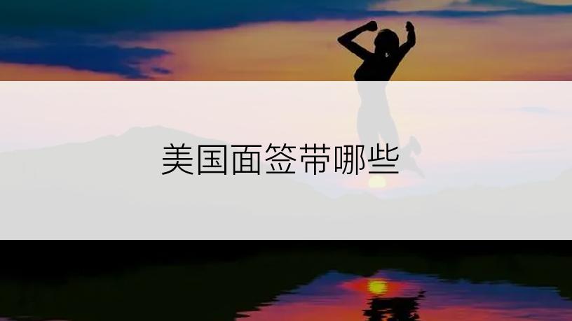 美国面签带哪些