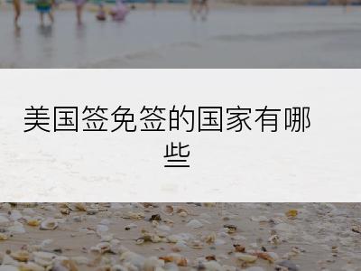 美国签免签的国家有哪些