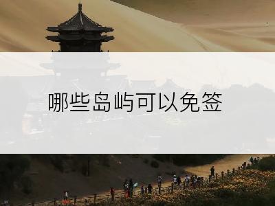 哪些岛屿可以免签