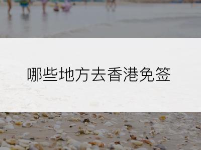 哪些地方去香港免签