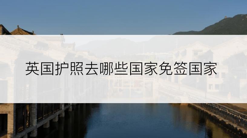 英国护照去哪些国家免签国家