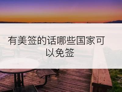 有美签的话哪些国家可以免签