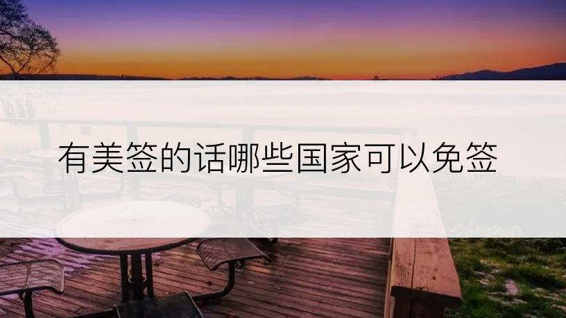 有美签的话哪些国家可以免签