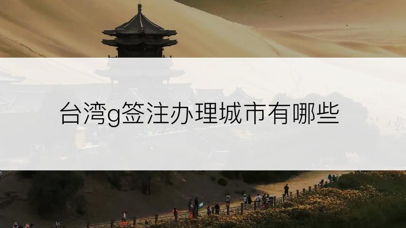 台湾g签注办理城市有哪些
