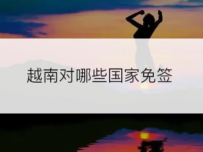 越南对哪些国家免签